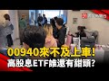 00940來不及上車! 高股息ETF誰還有甜頭?｜#寰宇新聞 @globalnewstw