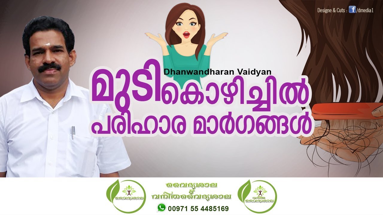 mudi kozhichil maran | മുടി കൊഴിച്ചിൽ മാറാൻ  | Hair Fall Malayalam | Dhanwantharan Vaidyar Idukki