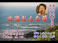 玄海おんな節