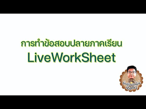 วิธีการทำข้อสอบปลายภาค