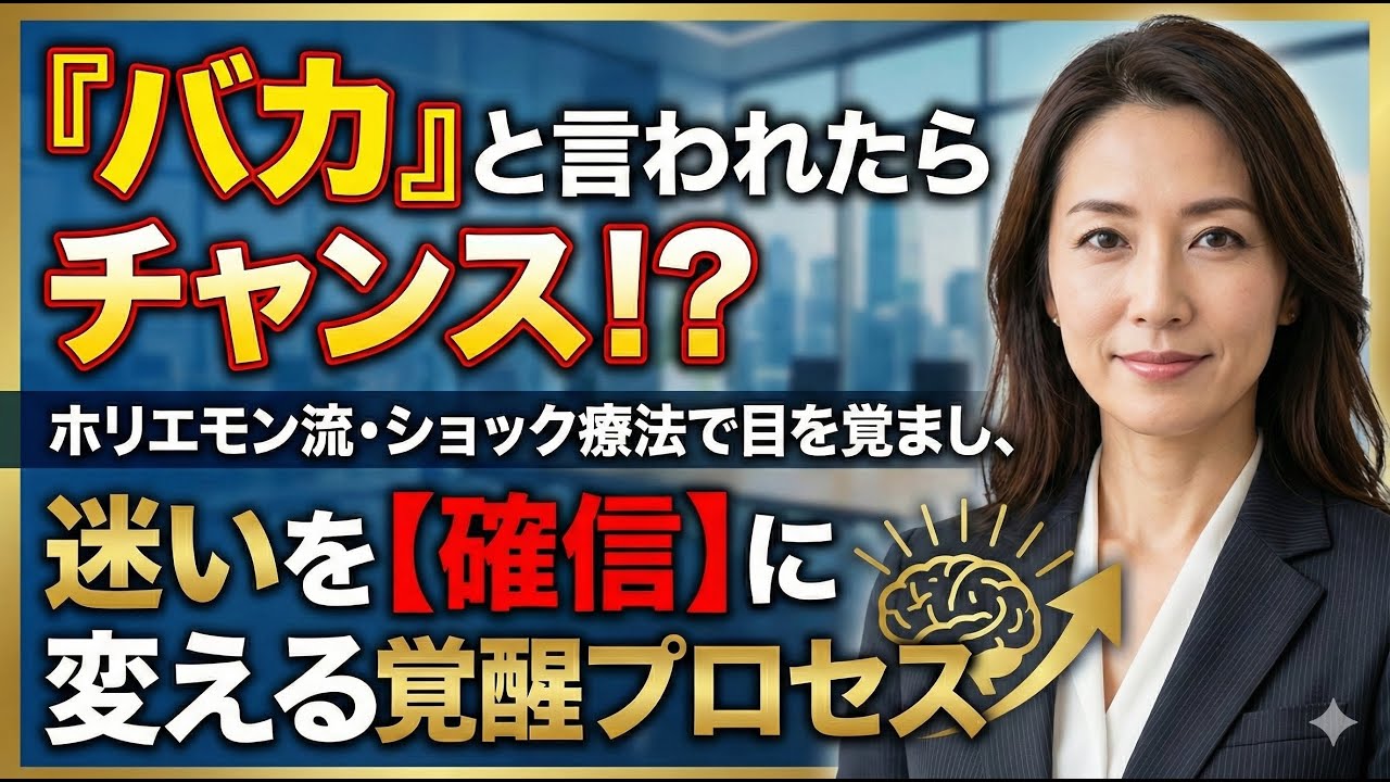 「『バカ』と言われたらチャンス！？ホリエモン流・ショック療法で目を覚まし、迷いを【確信】に変える覚醒プロセス」