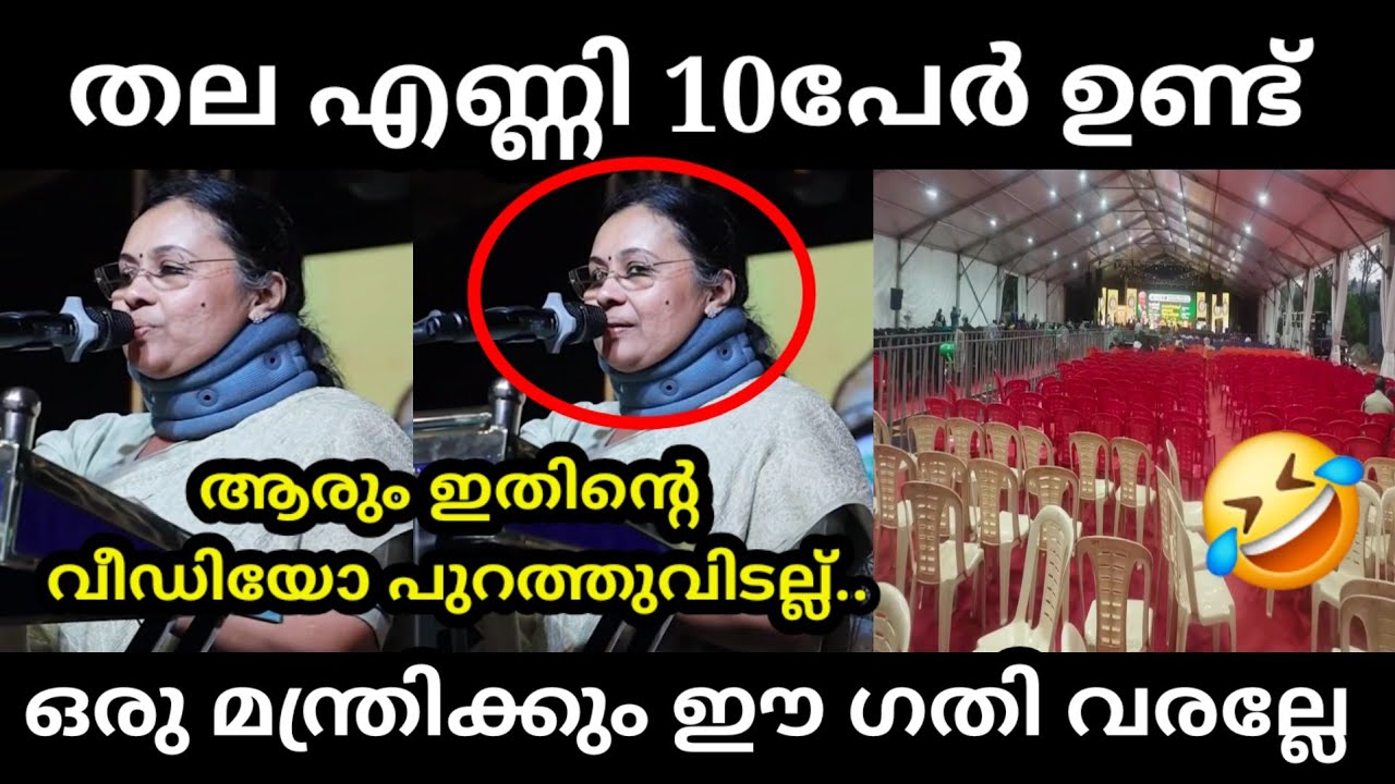 ഒരു ഈച്ച പോലുമില്ല വീണ ജോർജിന്റെ പരിപാടിക്ക് 🤣 | VEENA GEORGE INAGURATION | TROLL