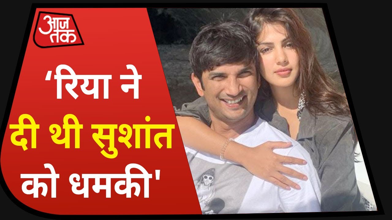 `Rhea ने दी थी Sushant को धमकी, तुम्हारी मेडिकल रिपोर्ट कर दूंगी लीक` परिवार का आरोप