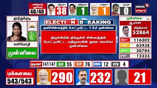 🔴Election Results LIVE | Tamil Nadu Lok Sabha Election Results | Thol Thiruma | Annamalai | N18ER