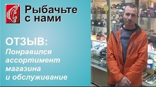 Понравился ассортимент магазина и обслуживание