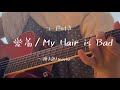 愛着 / My Hair is Bad 弾き語りcover【コード付き】【歌詞付き】