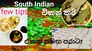 South Indian චිකන් කරි එකක් සමග පරාටා |Paratha with a South Indian Chicken Curry ?? tips