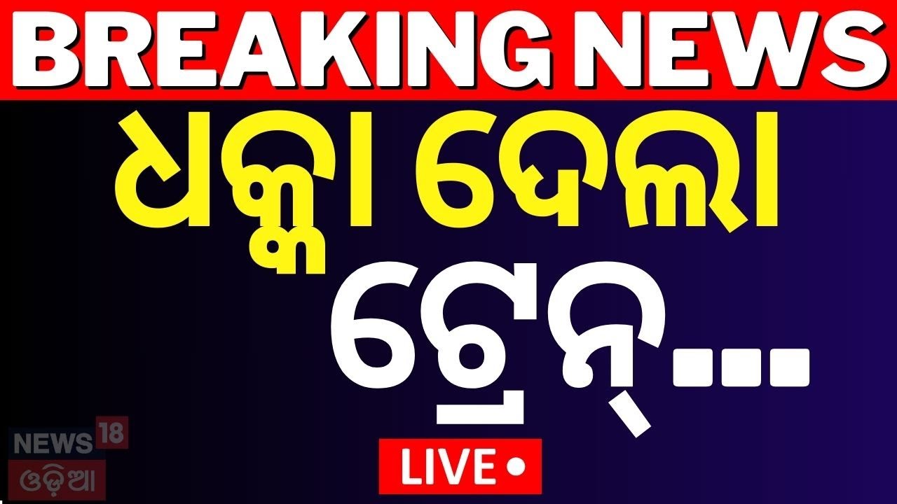 Live: ଧକ୍କା ଦେଲା ଟ୍ରେନ ! Train Accident In Rayagada | Train Accident News
