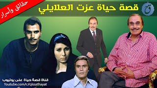 قصة حياة وأسرار عزت العلايلي | كم مرة تزوج ؟ لماذا ندم على لقاء الرئيس؟ وما سبب منع فيلمه من العرض؟