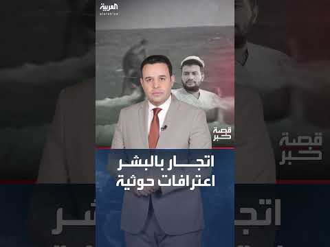 تهريب المهاجرين والاتجار بالبشر... تورط حوثي في سواحل أبين