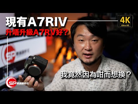 A7RIV 升唔升級 A7RV 好？ ｜ 攝影吹水王