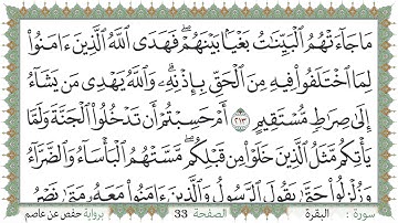 سورة البقرة صفحة 33 من مصحف المدينة النبويّة | الجزء 2 | تلاوة حدر سريعة  لتسهيل حفظ القران الكريم