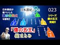 「倭の五王」総まとめ〈シリーズ倭の五王 完結!〉讃・珍が消された理由も判明!?【日本書紀の界隈023】