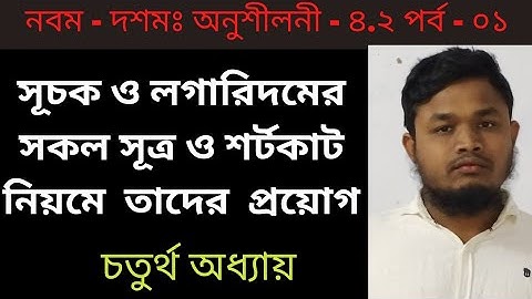 লগারিদমের সূত্রাবলি ও তাদের শর্টকাট প্রয়োগ ||  Logarithm formulas || SSC Math 4.2 (P-1)|| লগারিদম