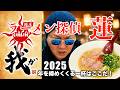ラーメン探偵 蓮 : 我ガ