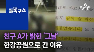 친구 A가 밝힌 ‘그날’…한강공원으로 간 이유 | 김진의 돌직구 쇼 741 회