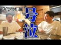 【一体何が!?】津田が別荘で大号泣・・・