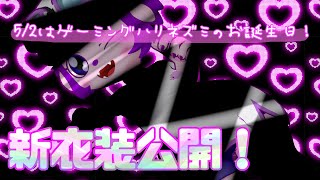 【アラサーはどう生きるか】誕生日だ！新衣装だ！【#ゲーミングハリネズミ 】