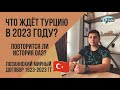 ЧТО ЖДЁТ ТУРЦИЮ В 2023 ГОДУ? 🔥 ПОВТОРИТСЯ ЛИ ИСТОРИЯ ОАЭ? 😱 ЛОЗАННСКИЙ МИРНЫЙ ДОГОВОР 1923-2023 гг.