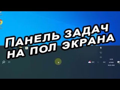 Панель задач на пол экрана. Как изменить положение и размер панели задач?