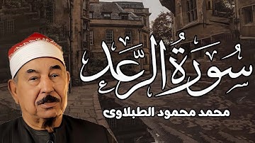 سورة الرعد كاملة ♡ تلاوة تريح القلب وتخشع لها الروح للشيخ محمد محمود الطبلاوي جودة فائقة ᴴᴰ