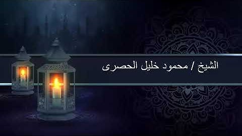 الشيخ محمود خليل الحصرى الأيات 60 الى 83 من سوره الكهف مرتله