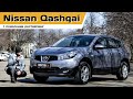 Обзор Nissan Qashqai 2012 года  первого поколения рестайлинг. Стоит ли брать?