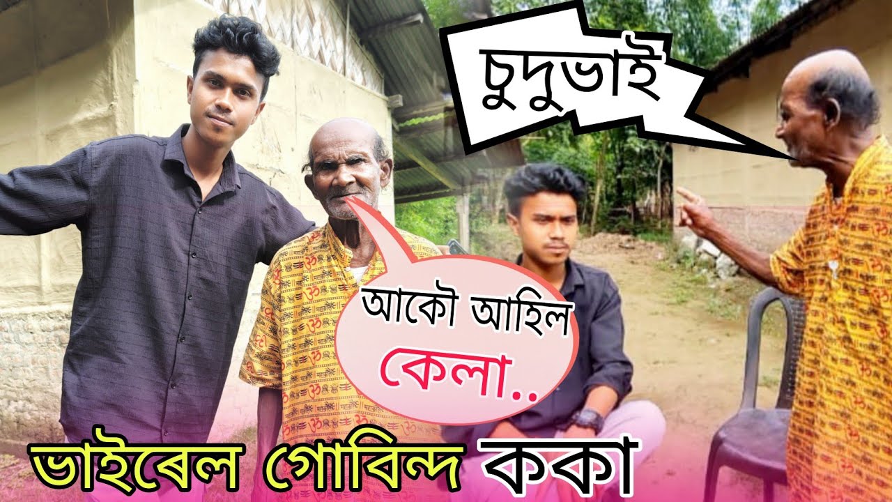 আকৌ আহিল কেলা 😆 চুদুভাই 🤣 ভাইৰেল গোবিন্দ ককা || Xopun vlog
