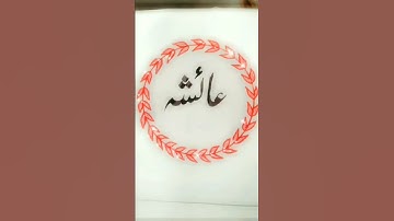 Ayesha Name Status - Urdu Calligraphy #calligraphy #art #shorts #ayesha #youtubeshorts