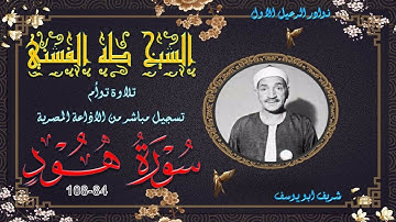 تلاوة توام بجودة عالية لما تيسر من سورة هود 84-108 طه الفشني