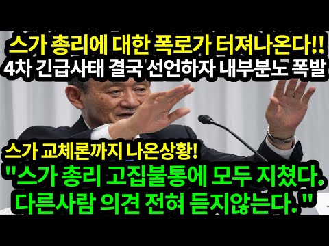 [일본반응]스가 총리에 대한 내부폭로가 이어지고있다. 스가교체론 까지 나왔다. 일본 이렇게 무너지나. 긴급사태에 대한 일본 네티즌반응 / "긴급 사태에 대한 책임을 져라"