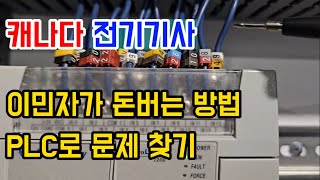 캐나다 이민 1세대, 전기기사, PLC로 간단한 문제 찾기.