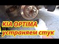 KIA OPTIMA устраняем стук в заднем колесе