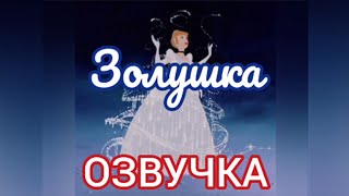 Озвучка мультфильма \