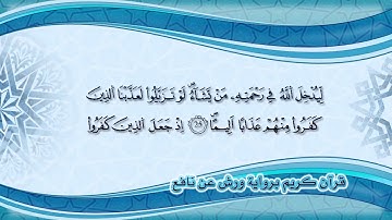 سورة الفتح بصوت القارئ الشيخ ياسين الجزائري  برواية ورش