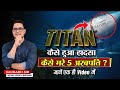What happened to "TITAN" Submarine ! जानें कैसे हुआ हादसा ? || #titanic #titan #viral #trending