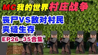 合集：MC丧尸站在愈发激化，你被多方势力夹击！（EP26-35）【这名玩家】#mc #我的世界 #minecraft