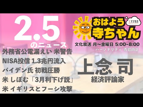 上念司 (経済評論家)【公式】おはよう寺ちゃん 2月5日(月)
