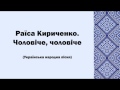 Раїса Кириченко. Чоловіче, чоловіче