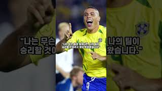 호나우두 브라질 축구선수 명언 #shorts