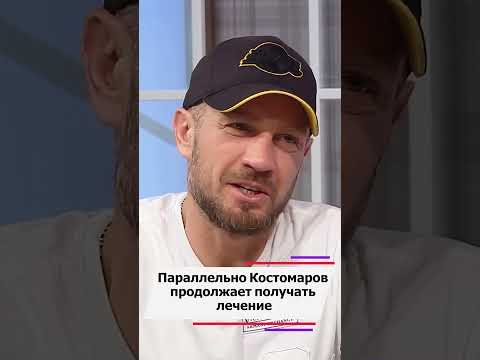 Роман Костомаров заново учится всему #shorts