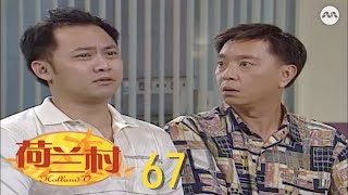 Holland V 荷兰村 EP67 | More than 100 episodes!