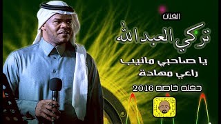 تركي العبدالله ( ياصاحبي مانيب راعي مهدات ) حصري 2016