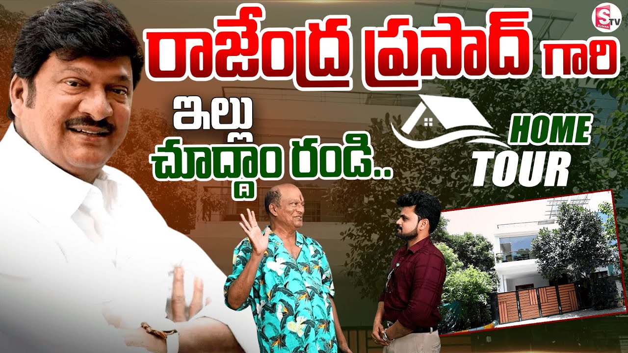 Actor Rajendra Prasad Home Tour | Anchor Roshan | @SumanTVEntertainment