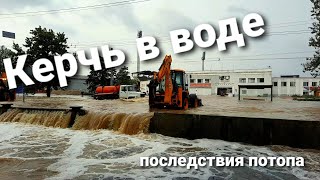 Крым под водой! Потоп в Керчи! Сильный ливень в Керчи затопил центр города! 4 k видио(4k video)