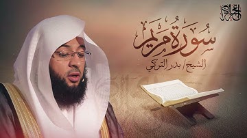 سورة مريم - تلاوة ممتعة للشيخ بدر التركي