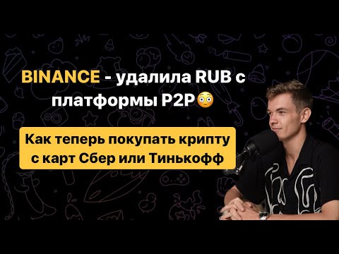 ❌ Binance убрала валюту рубль Р2Р платформы! Как купить USDT за рубли? 3 самых быстрых способа.