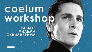 Coelum Workshop: разбор фильма «Эквилибриум» (Part II) Coelum Workshop: разбор фильма «Эквилибриум» (Part II)