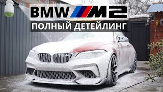 КАК ОТМЫТЬ BMW M2 ИНДИЙСКОЙ ХИМИЕЙ ч.2