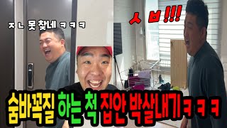 숨바꼭질 하는척 집 난장판 만들기ㅋㅋㅋ